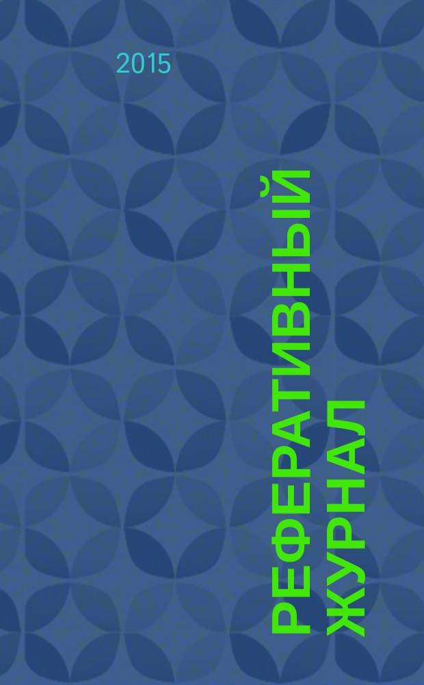 Реферативный журнал : Отд. вып. 2015, № 1