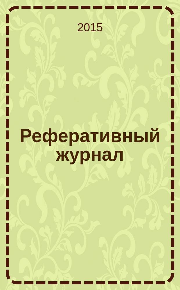 Реферативный журнал : сводный том раздел сводного тома. 2015, № 1