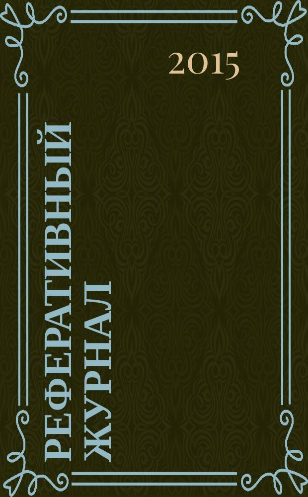 Реферативный журнал : сводный том раздел сводного тома. 2015, № 1