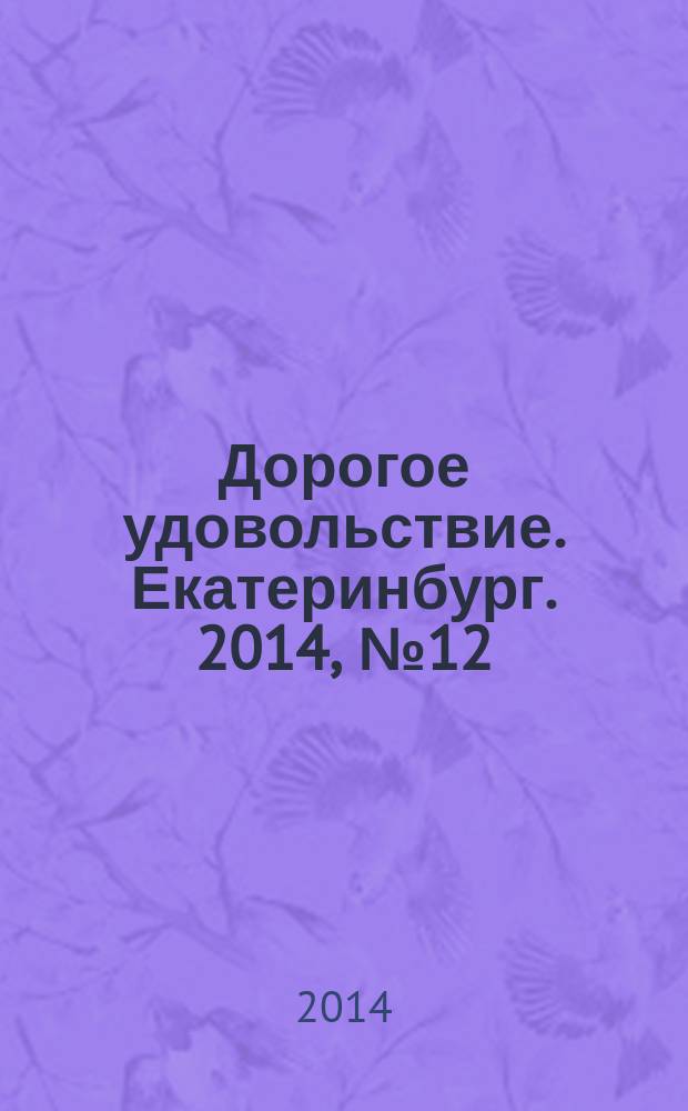 Дорогое удовольствие. Екатеринбург. 2014, № 12