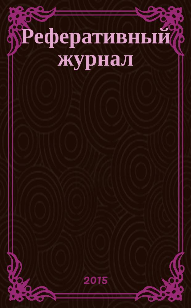 Реферативный журнал : Отд. вып. 2015, № 2