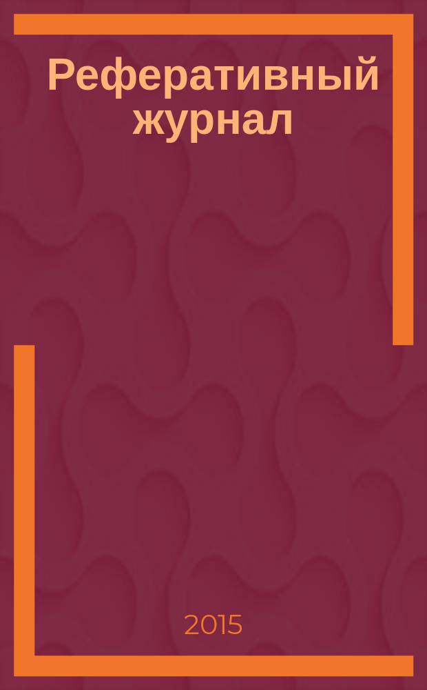 Реферативный журнал : Отд. вып. 2015, № 2