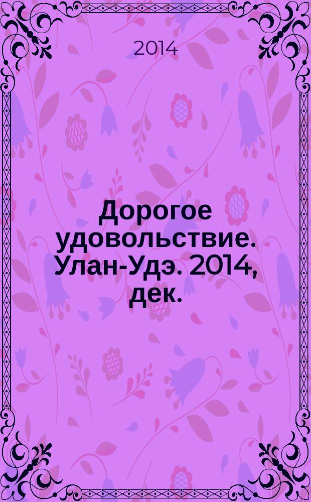 Дорогое удовольствие. Улан-Удэ. 2014, дек. (34)