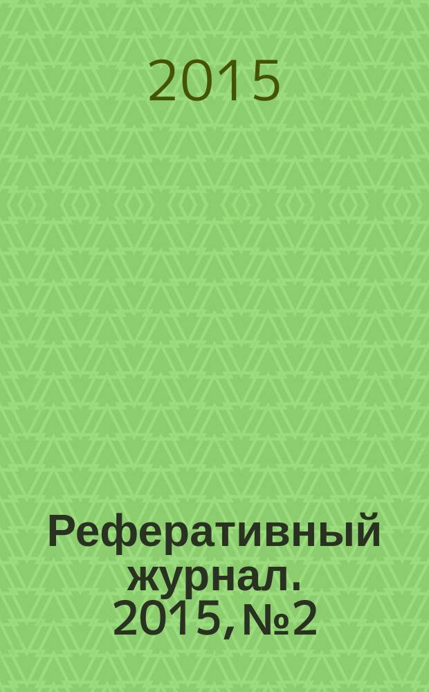 Реферативный журнал. 2015, № 2