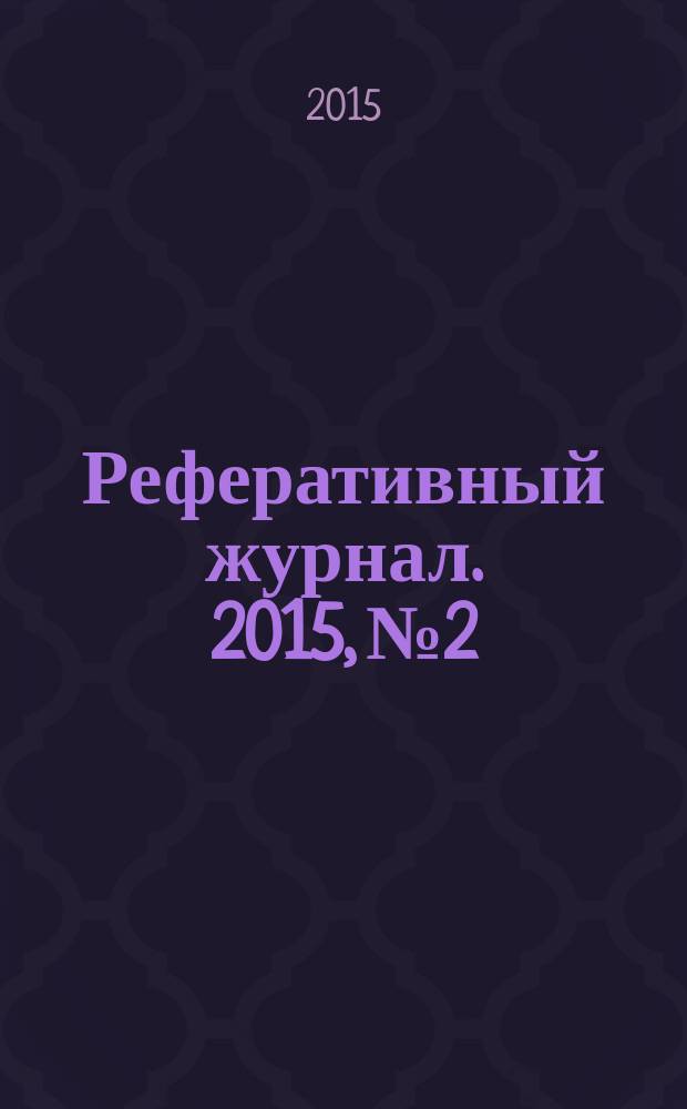 Реферативный журнал. 2015, № 2