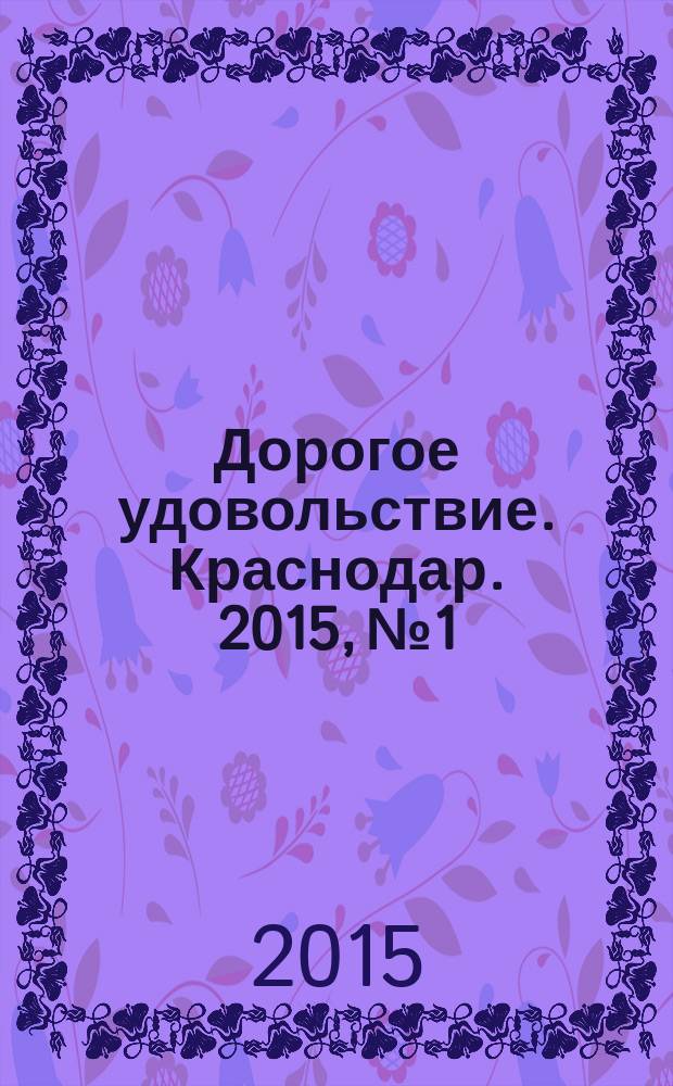 Дорогое удовольствие. Краснодар. 2015, № 1/2