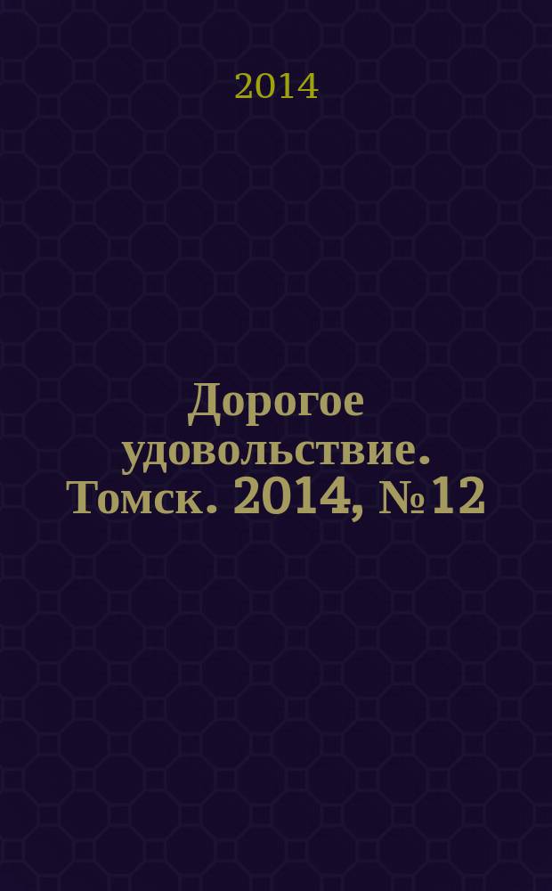 Дорогое удовольствие. Томск. 2014, № 12
