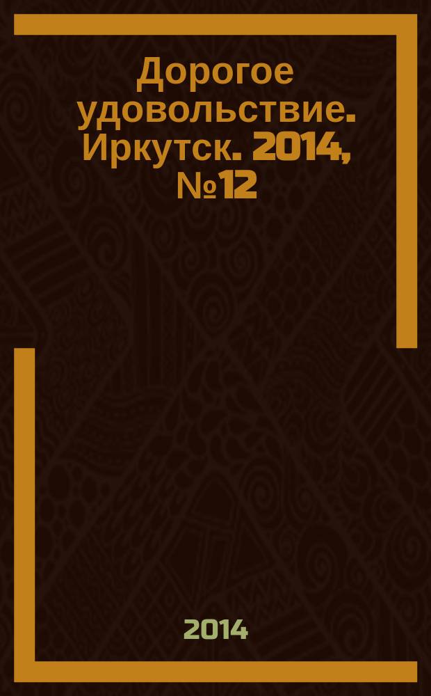 Дорогое удовольствие. Иркутск. 2014, № 12 (88)