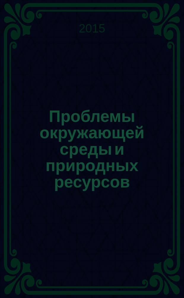 Проблемы окружающей среды и природных ресурсов : Науч.-информ. бюллетень. 2015, вып. 2
