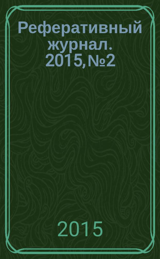 Реферативный журнал. 2015, № 2