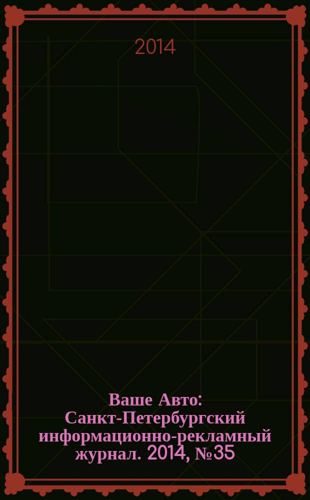 Ваше Авто : Санкт-Петербургский информационно-рекламный журнал. 2014, № 35 (464)