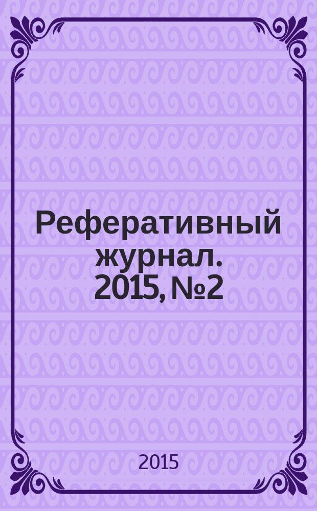 Реферативный журнал. 2015, № 2