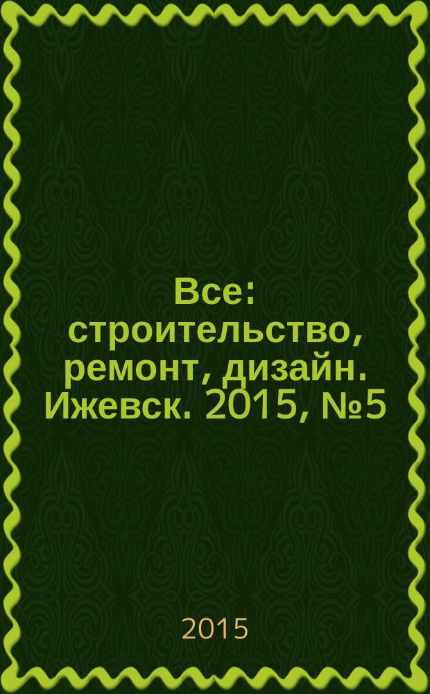 Все: строительство, ремонт, дизайн. Ижевск. 2015, № 5 (342)