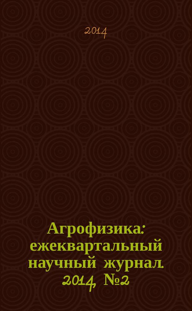 Агрофизика : ежеквартальный научный журнал. 2014, № 2 (14)