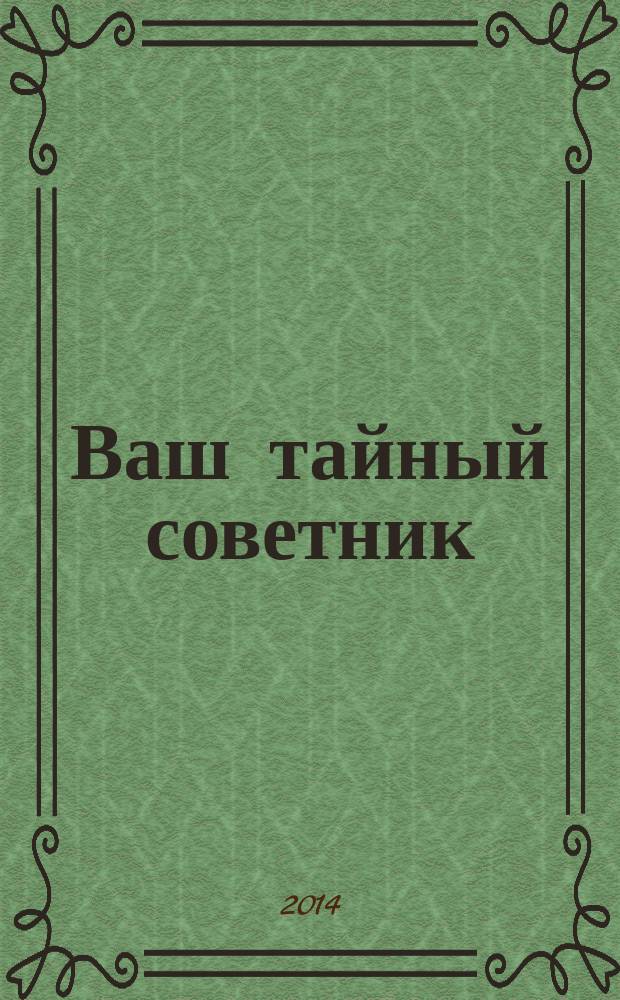 Ваш тайный советник : популярный исторический журнал ежемесячный журнал популярное историческое издание. 2014, № 6