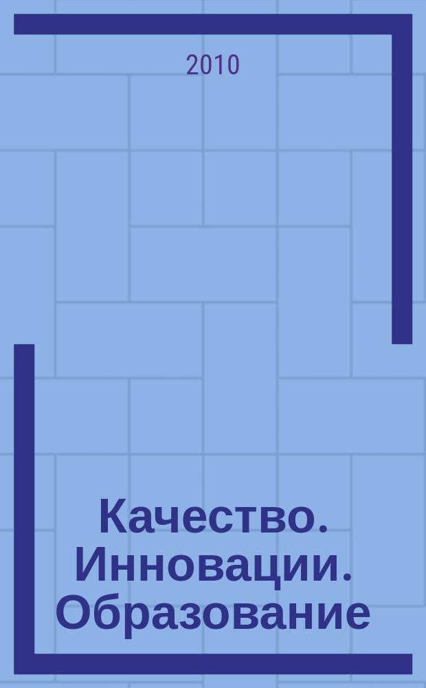 Качество. Инновации. Образование : Ежекв. науч.-практ. журн. 2010, № 12 (67)