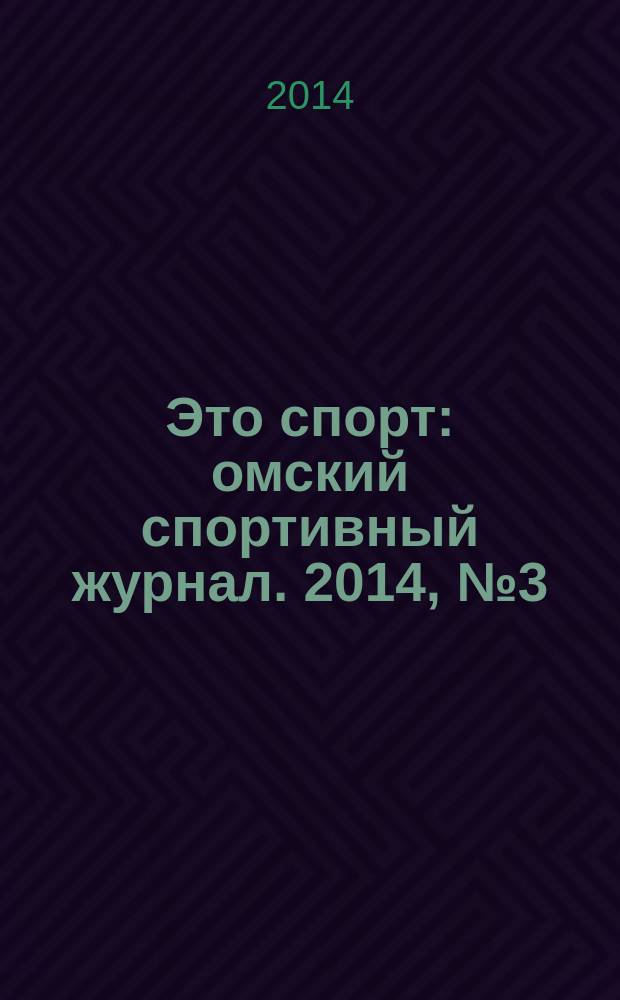 Это спорт : омский спортивный журнал. 2014, № 3 (46)