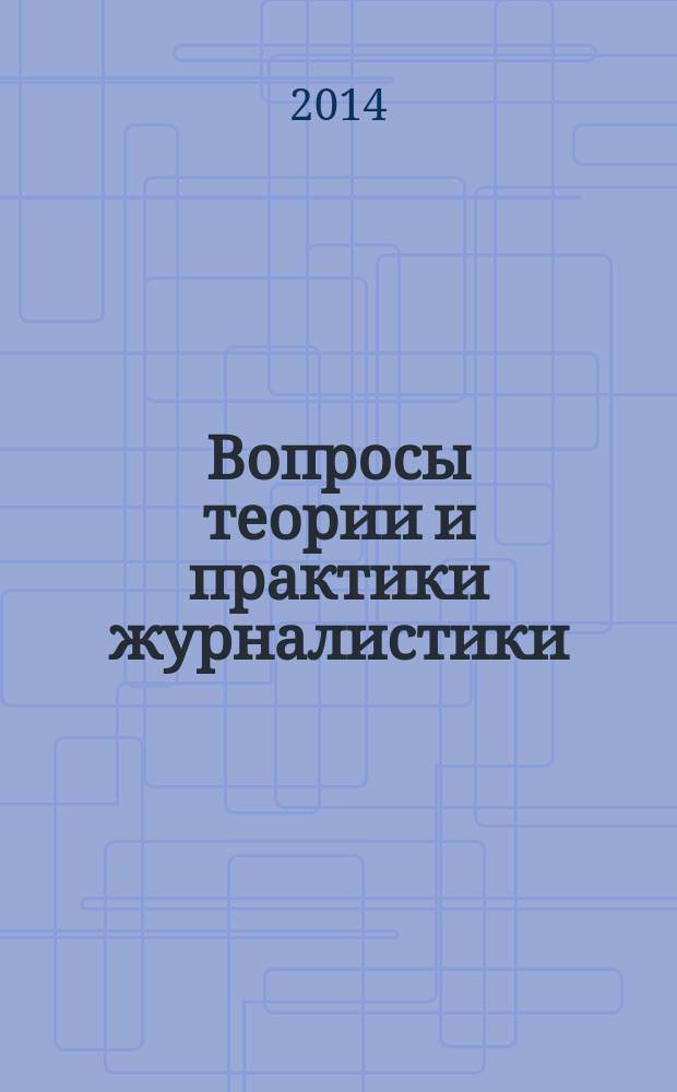Вопросы теории и практики журналистики : периодическое научное издание. 2014, 5 (9)