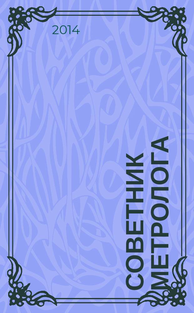 Советник метролога : СМ журнал. 2014, № 6
