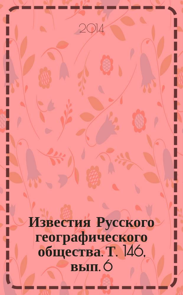 Известия Русского географического общества. Т. 146, вып. 6