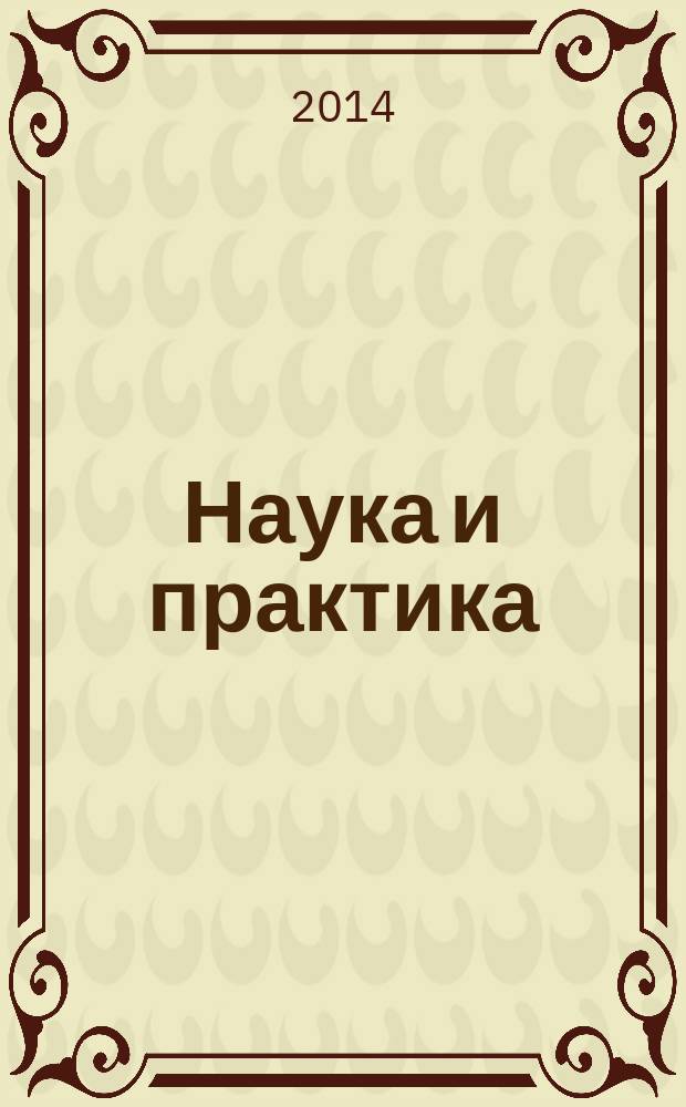 Наука и практика : научно-аналитический журнал Российского экономического университета имени Г. В. Плеханова. 2014, № 3 (15)