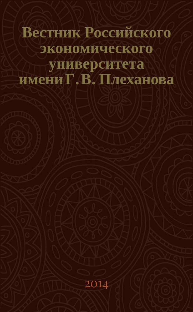 Вестник Российского экономического университета имени Г. В. Плеханова : научный журнал. 2014, № 11 (77)
