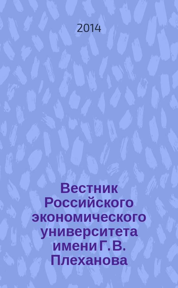 Вестник Российского экономического университета имени Г. В. Плеханова : научный журнал. 2014, № 12 (78)