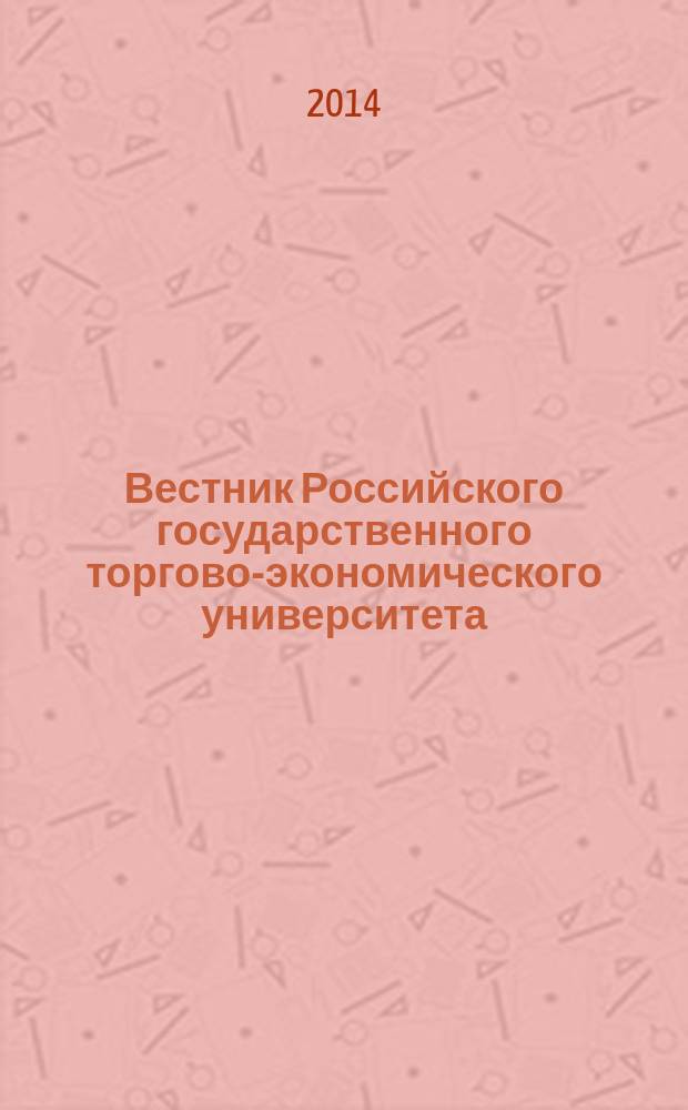 Вестник Российского государственного торгово-экономического университета : Науч. журн. 2014, № 5 (85)