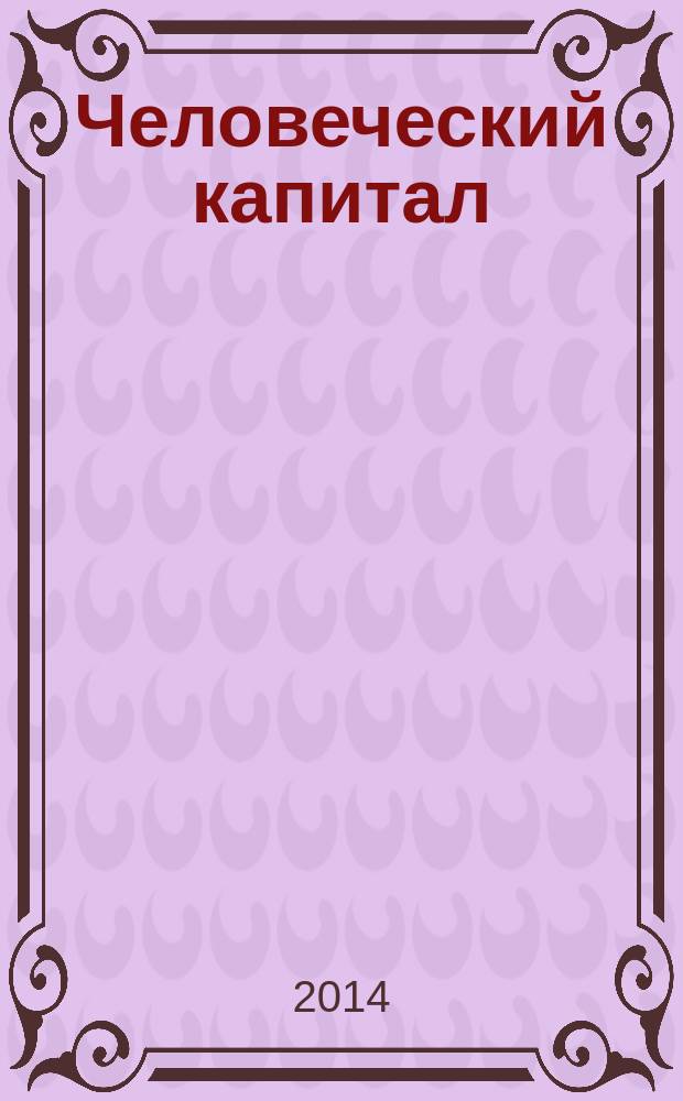 Человеческий капитал : ежемесячный научно-практический журнал. 2014, № 12 (72)