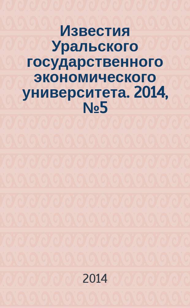 Известия Уральского государственного экономического университета. 2014, № 5 (55)