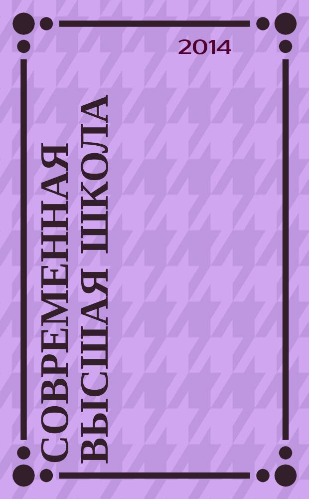 Современная высшая школа: инновационный аспект. 2014, № 4