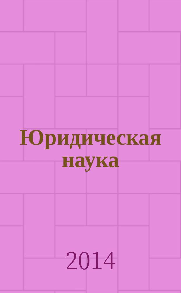 Юридическая наука : научный журнал. 2014, № 4