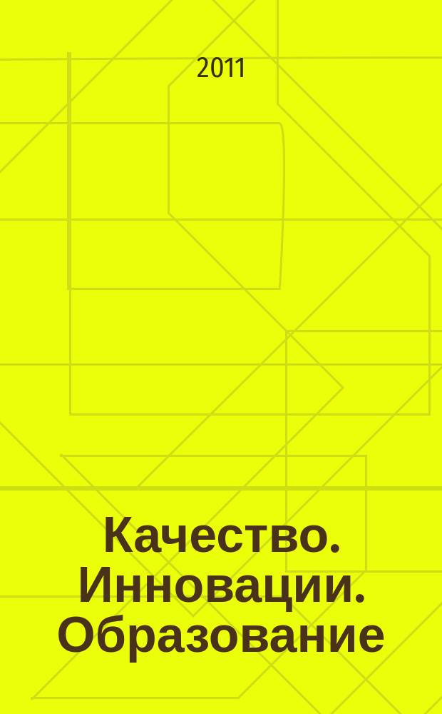 Качество. Инновации. Образование : Ежекв. науч.-практ. журн. 2011, № 4 (71)