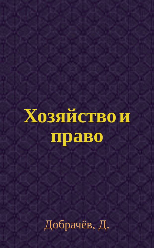 Хозяйство и право : Ежемес. обществ.-полит. и науч.-теорет. журн. Орган М-ва юст. СССР и Гос. арбитража при Совете Министров СССР. Прил. к 2014, № 12 : Проценты по денежным обязательствам