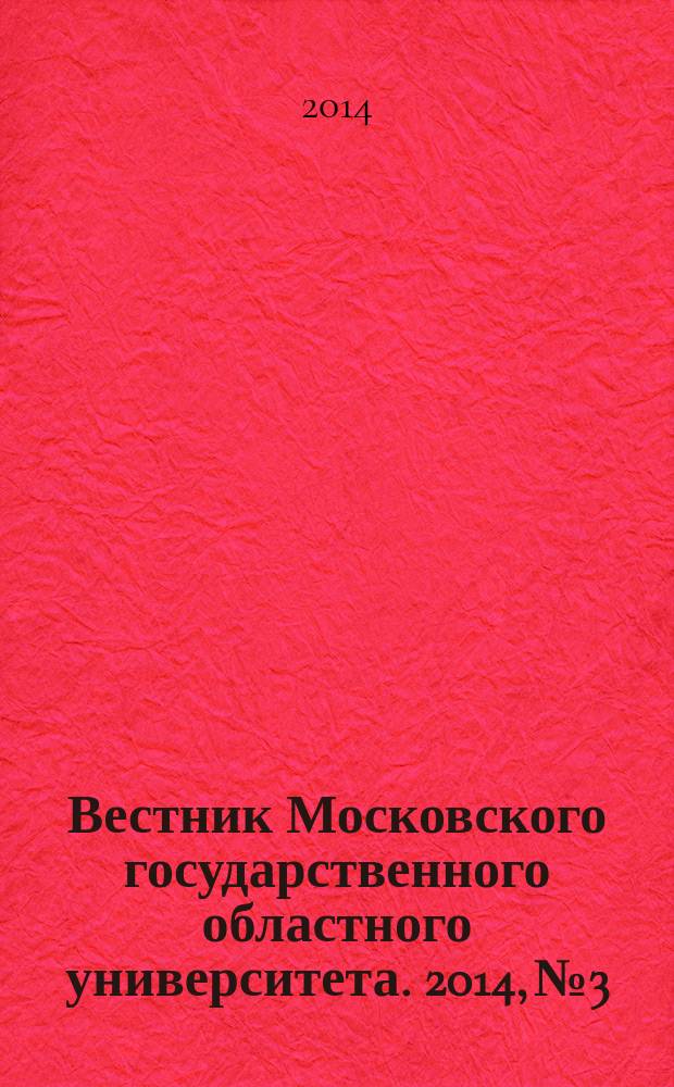 Вестник Московского государственного областного университета. 2014, № 3