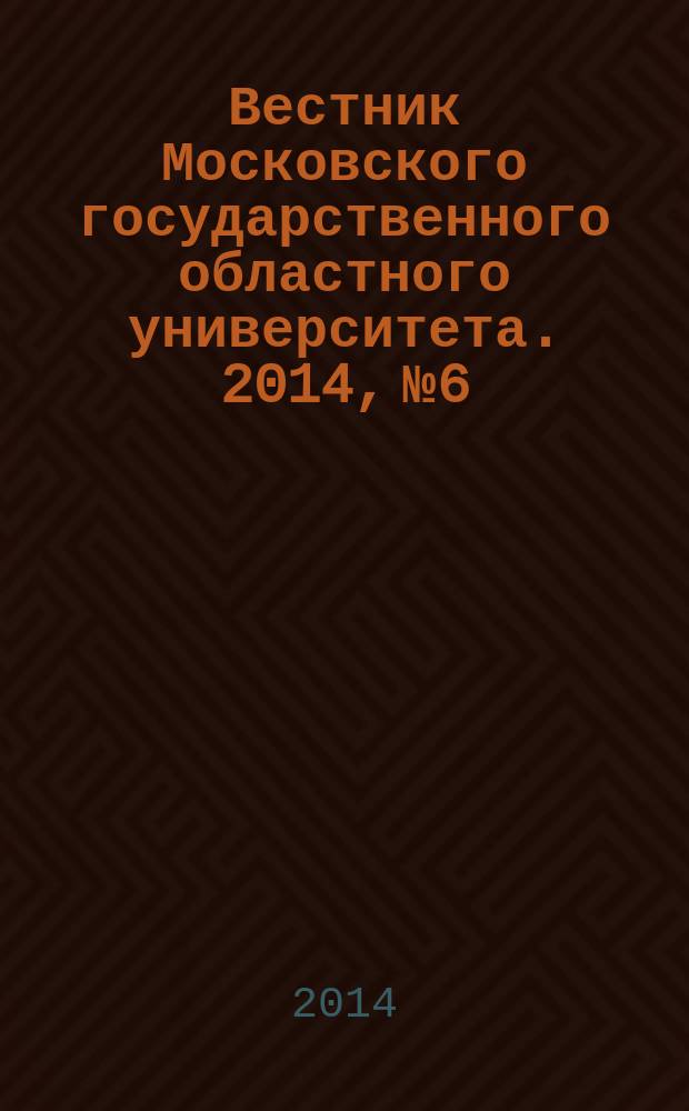 Вестник Московского государственного областного университета. 2014, № 6