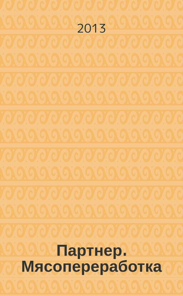 Партнер. Мясопереработка : информационно-аналитический журнал для специалистов мясоперерабатывающей промышленности. 2013, 3 (47)