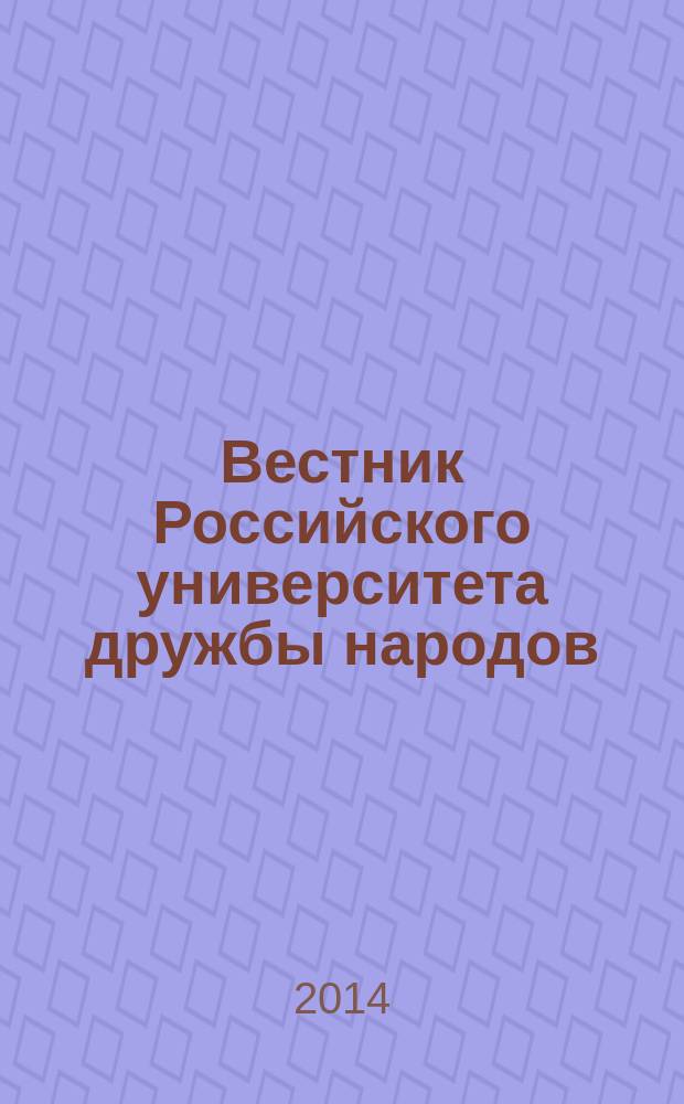 Вестник Российского университета дружбы народов : Науч. журн. 2014, № 4