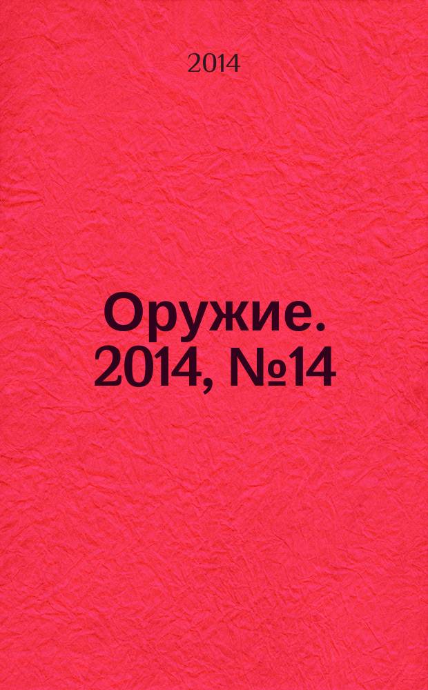 Оружие. 2014, № 14 : ППС - убийственная простота