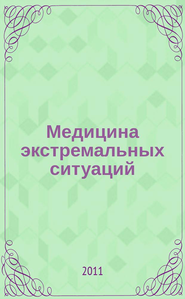 Медицина экстремальных ситуаций : Науч.-практ. журн. 2011, № 3 (37)