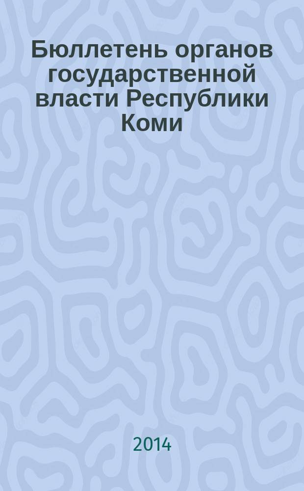 Бюллетень органов государственной власти Республики Коми : официальное периодическое издание. Г. 2 2014, № 56