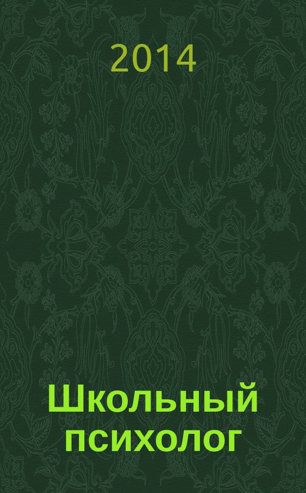 Школьный психолог : методический журнал для педагогов-психологов. 2014, № 11 (526)