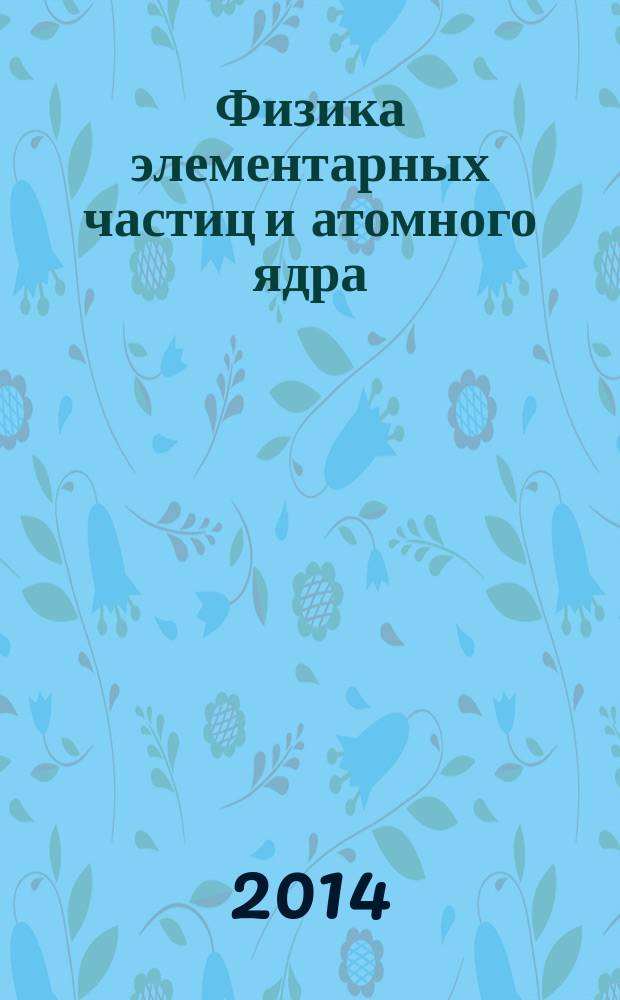 Физика элементарных частиц и атомного ядра : Ежекварт. журнал. Т. 45, вып. 5/6
