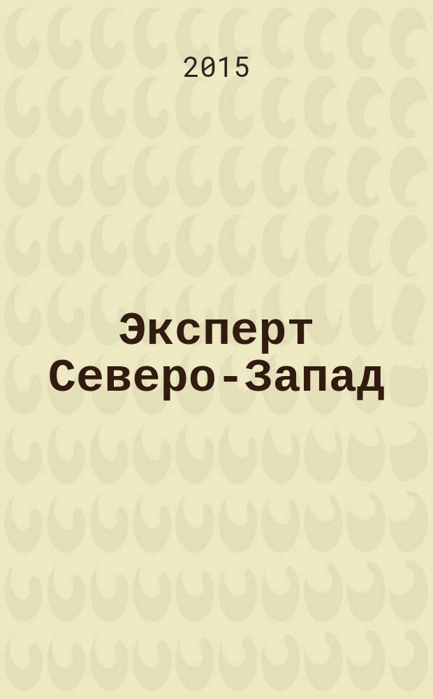 Эксперт Северо-Запад : Спец. проект журн. "Эксперт". 2015, № 7 (696)
