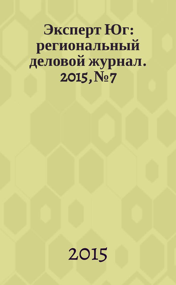 Эксперт Юг : региональный деловой журнал. 2015, № 7/8 (247/248)