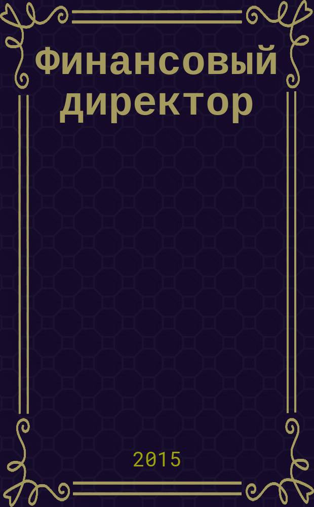 Финансовый директор : Практ. журн. по упр. финансами предприятия. 2015, № 2 (146)