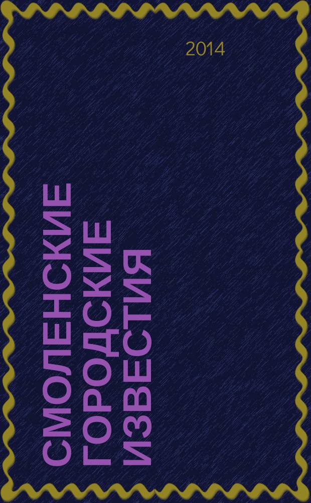 Смоленские городские известия : офиц. изд. Смоленского гор. Совета. 2014, № 11 (108)