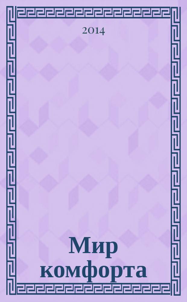 Мир комфорта : теория и практика ремонта. 2014, № 6 (13)