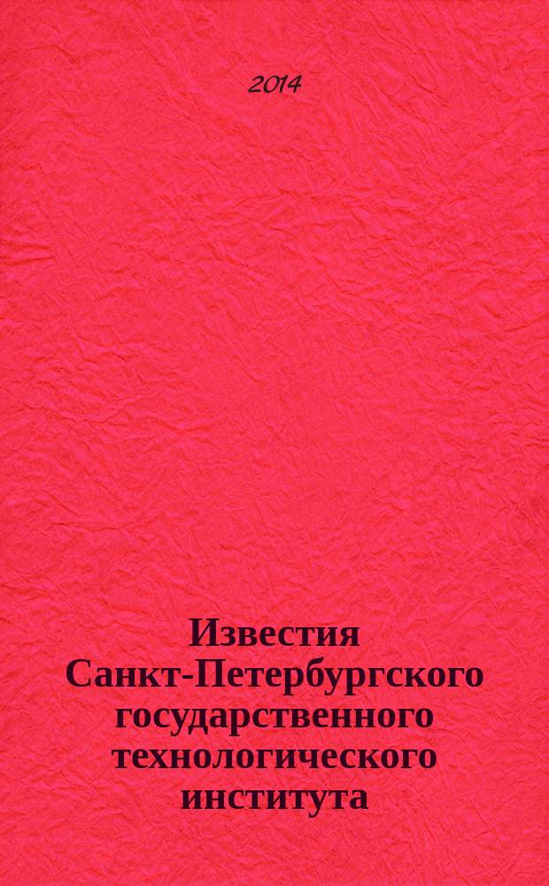 Известия Санкт-Петербургского государственного технологического института (технического университета). № 25 (51)