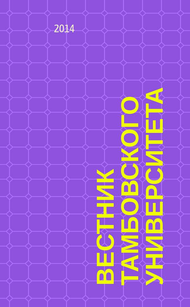 Вестник Тамбовского университета : Науч.-теорет. и прикл. журн. широк. профиля Тамб. гос. ун-та им. Г.Р. Державина. 2014, вып. 11 (139)